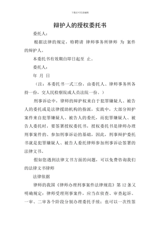 辩护人的授权委托书