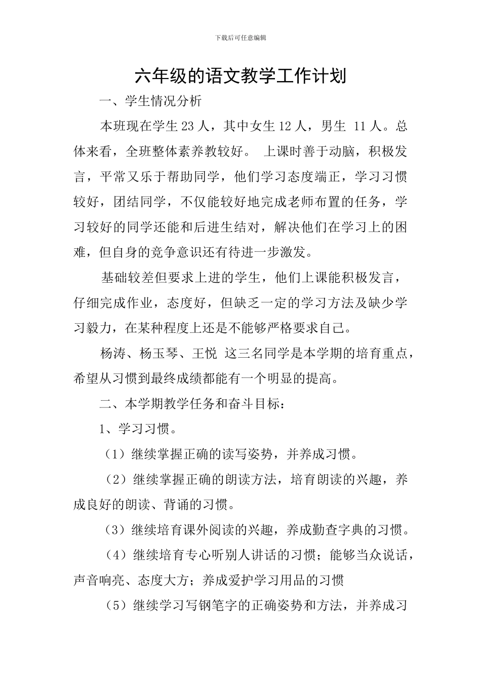 六年级的语文教学工作计划_第1页