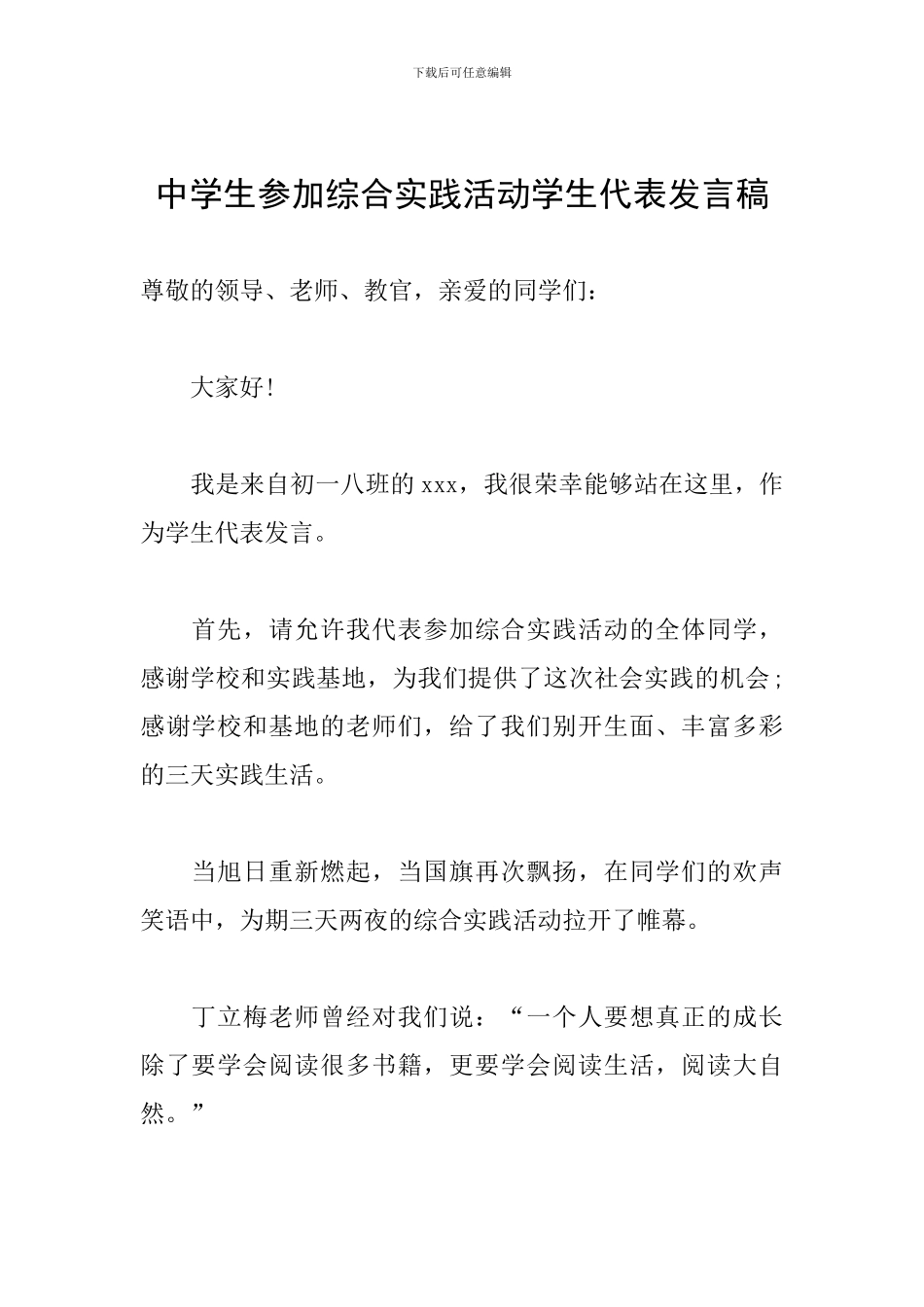 中学生参加综合实践活动学生代表发言稿_第1页