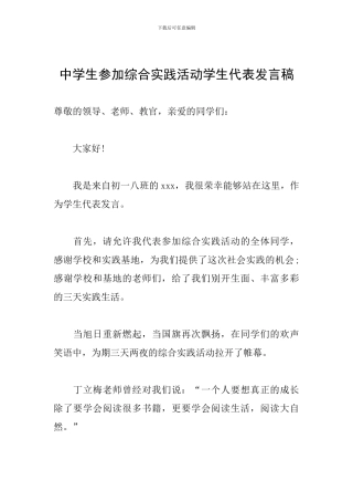 中学生参加综合实践活动学生代表发言稿