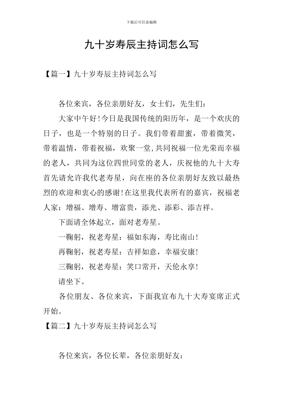 九十岁寿辰主持词怎么写_第1页