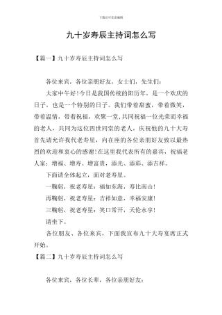 九十岁寿辰主持词怎么写