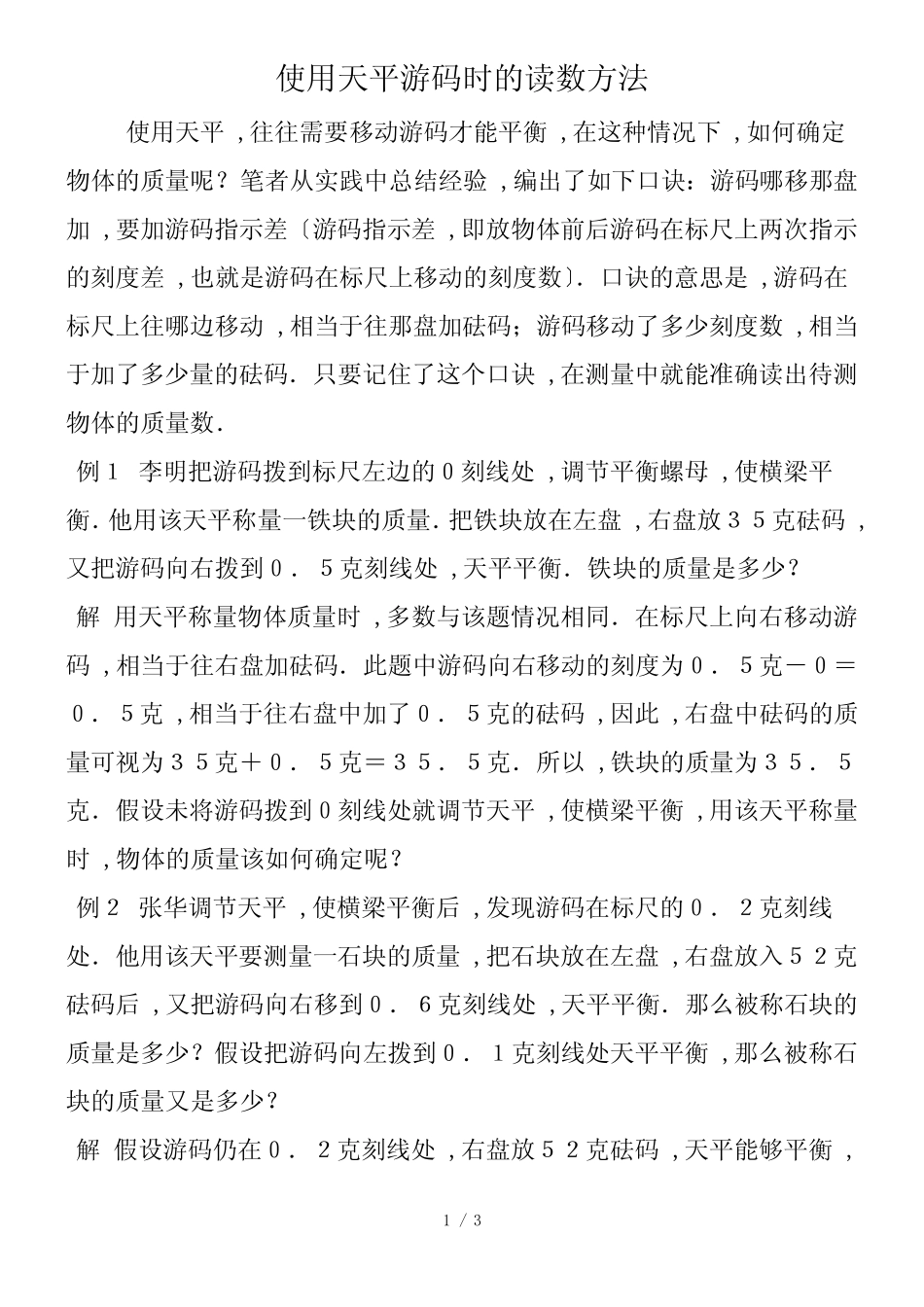 使用天平游码时的读数方法_第1页