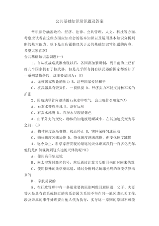 公共基础知识常识题及答案 