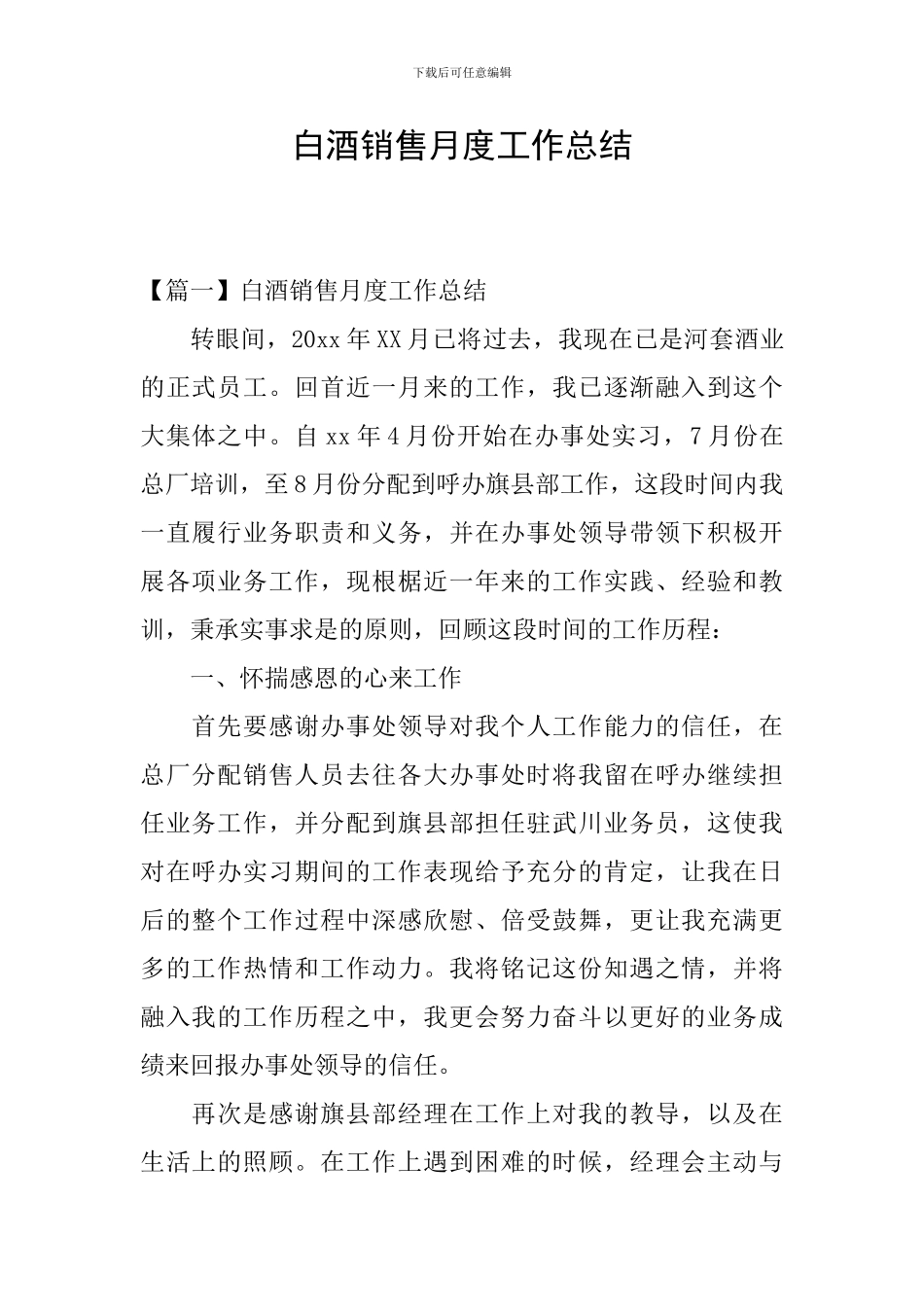 白酒销售月度工作总结_第1页