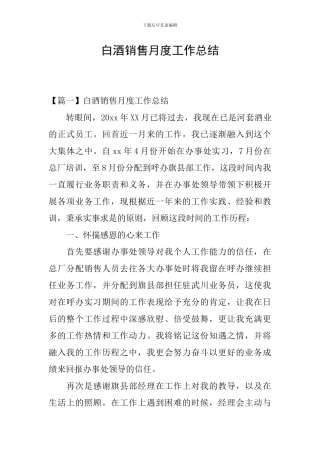 白酒销售月度工作总结