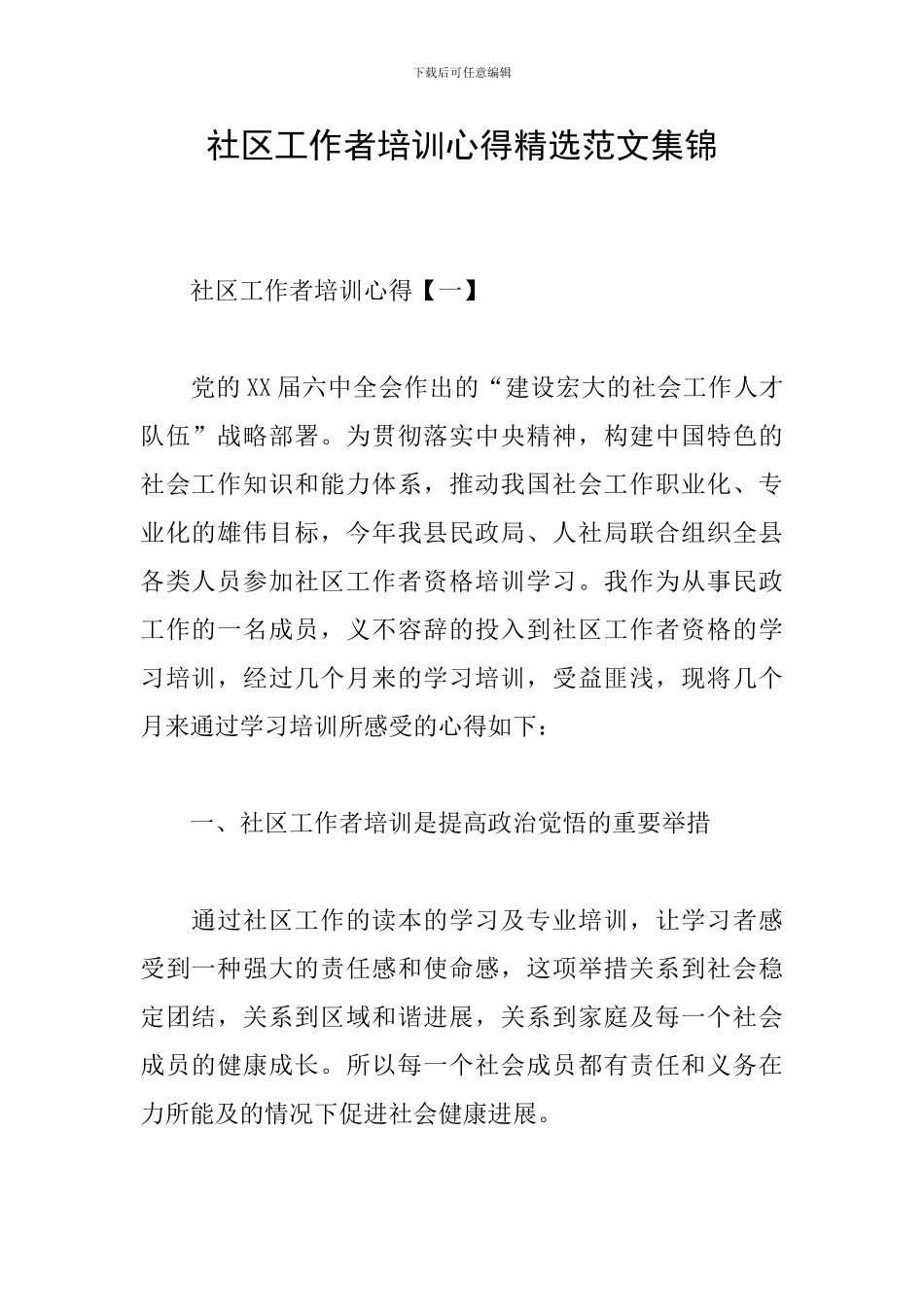 社区工作者培训心得精选范文集锦_第1页