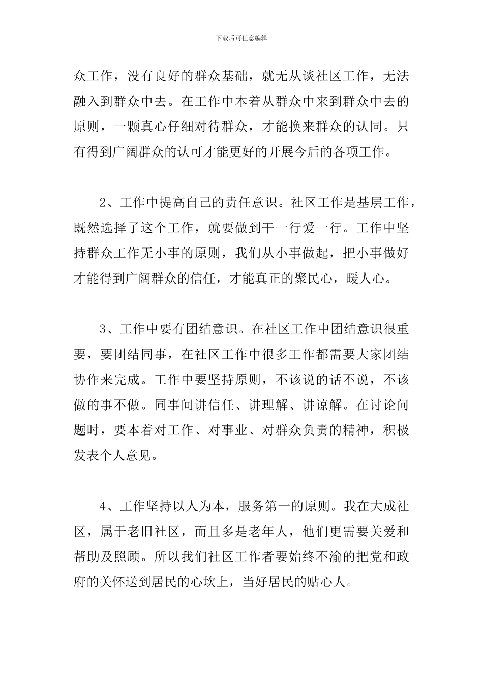 社区工作者培训心得精选范文集锦_第3页