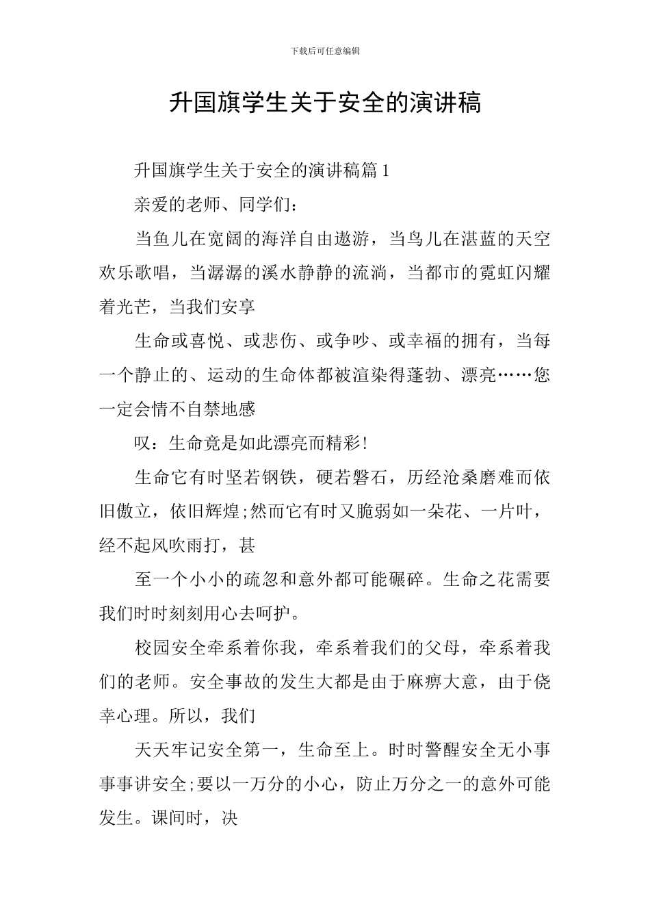 升国旗学生关于安全的演讲稿_第1页