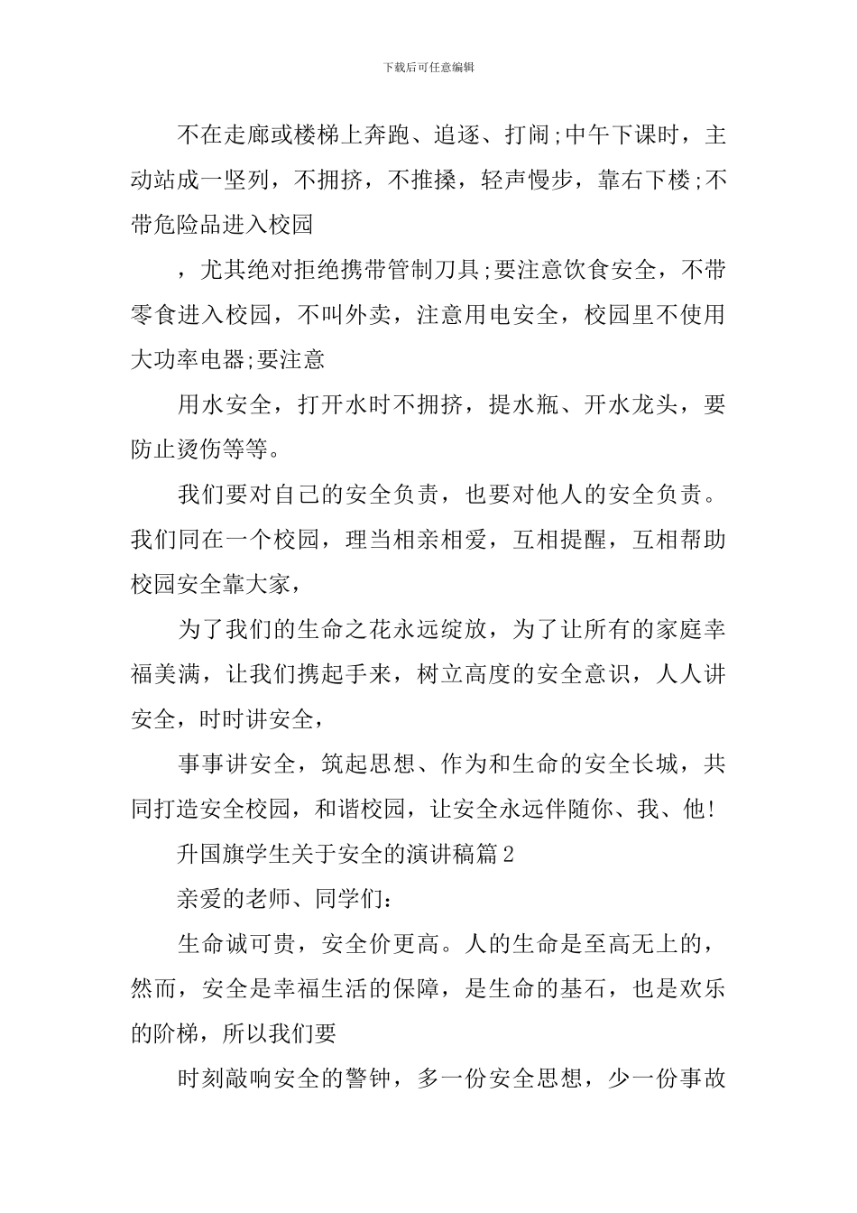 升国旗学生关于安全的演讲稿_第2页