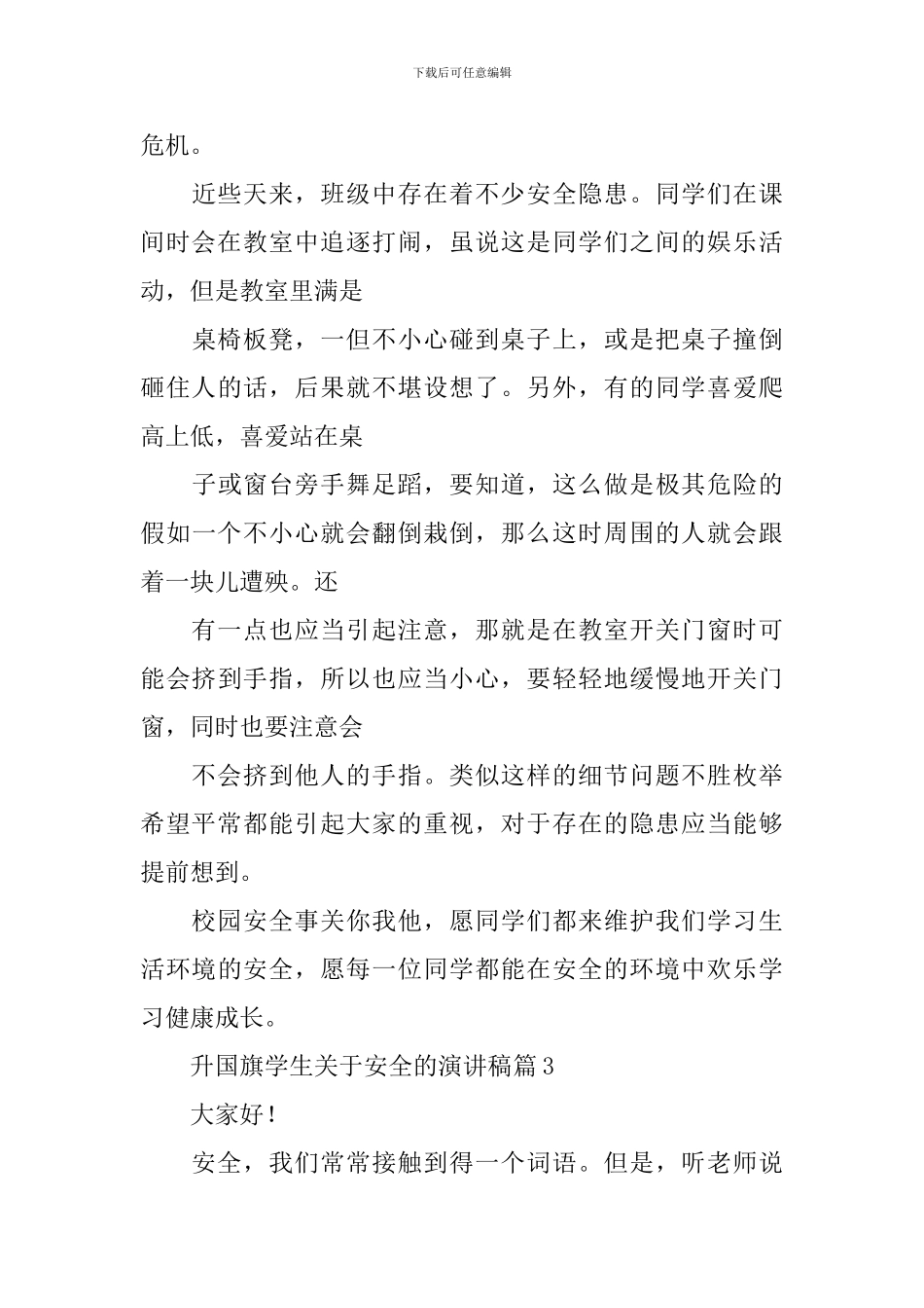 升国旗学生关于安全的演讲稿_第3页