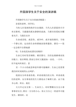 升国旗学生关于安全的演讲稿