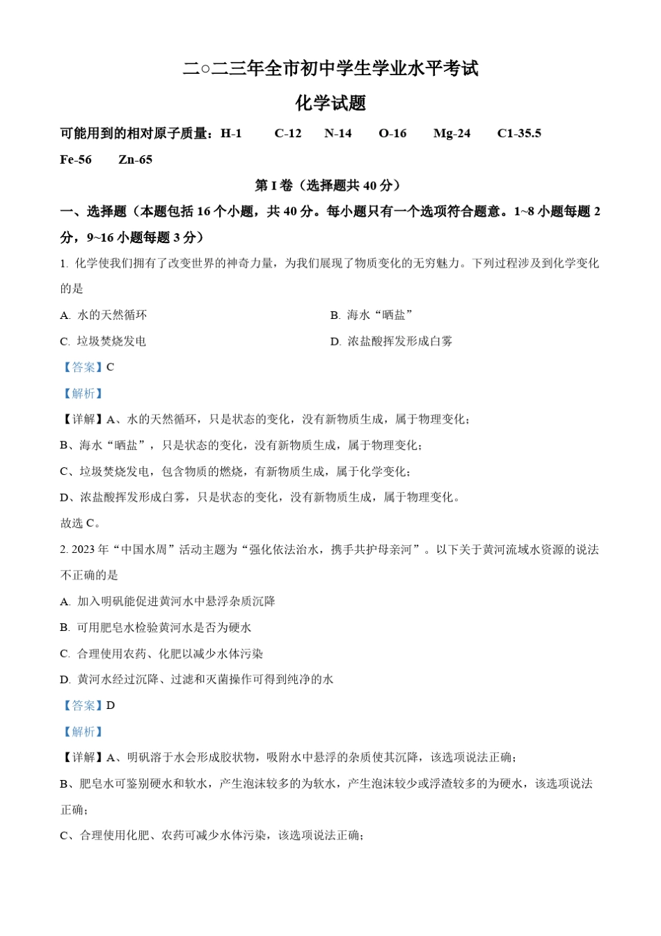 2023年山东省聊城市中考化学真题及答案 _第1页