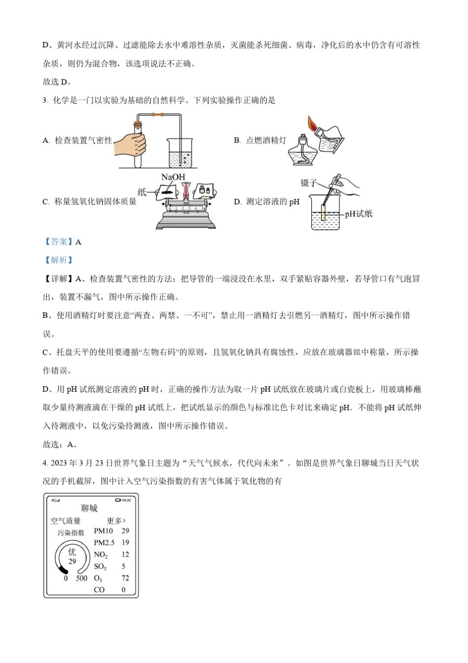2023年山东省聊城市中考化学真题及答案 _第2页