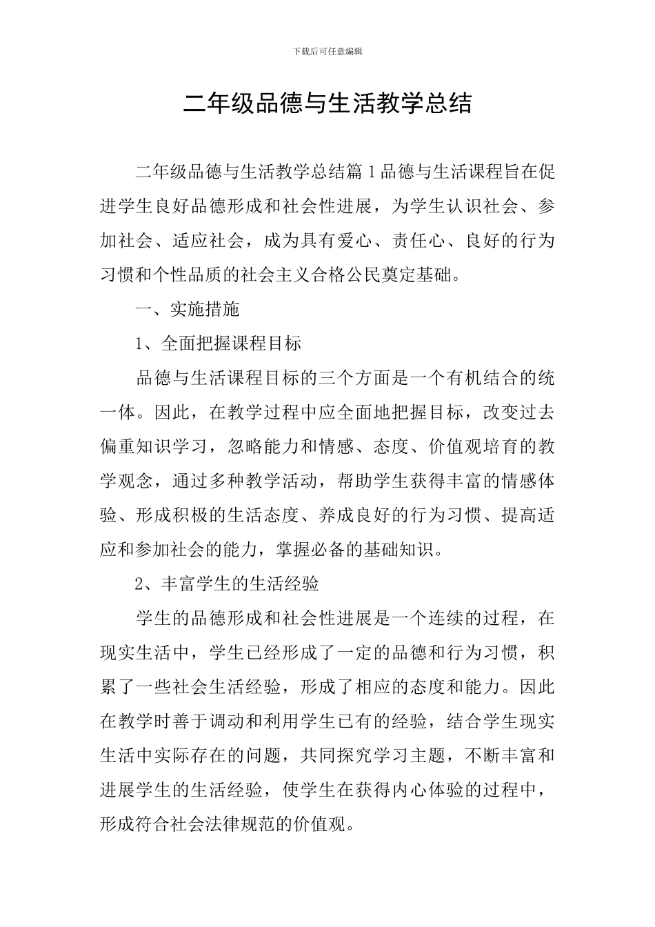 二年级品德与生活教学总结_第1页
