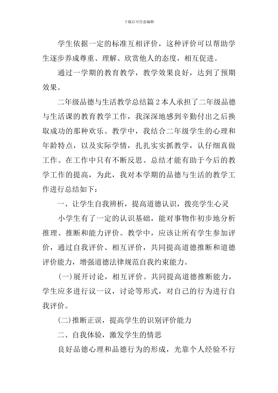 二年级品德与生活教学总结_第3页