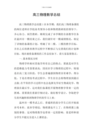 高三物理教学总结