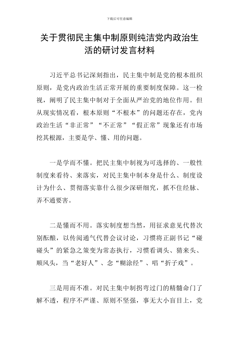 关于贯彻民主集中制原则纯洁党内政治生活的研讨发言材料_第1页