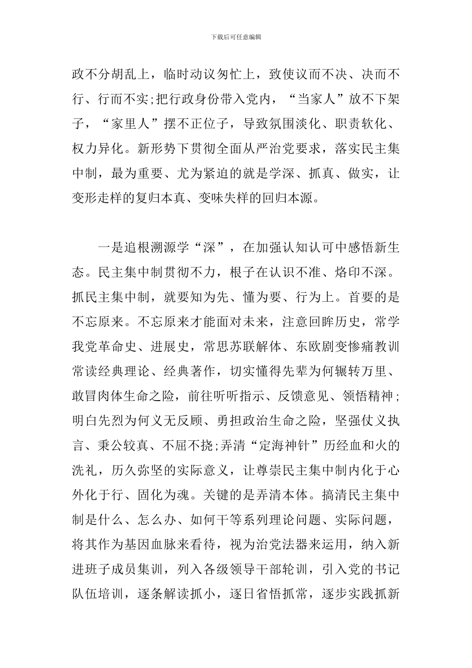 关于贯彻民主集中制原则纯洁党内政治生活的研讨发言材料_第2页