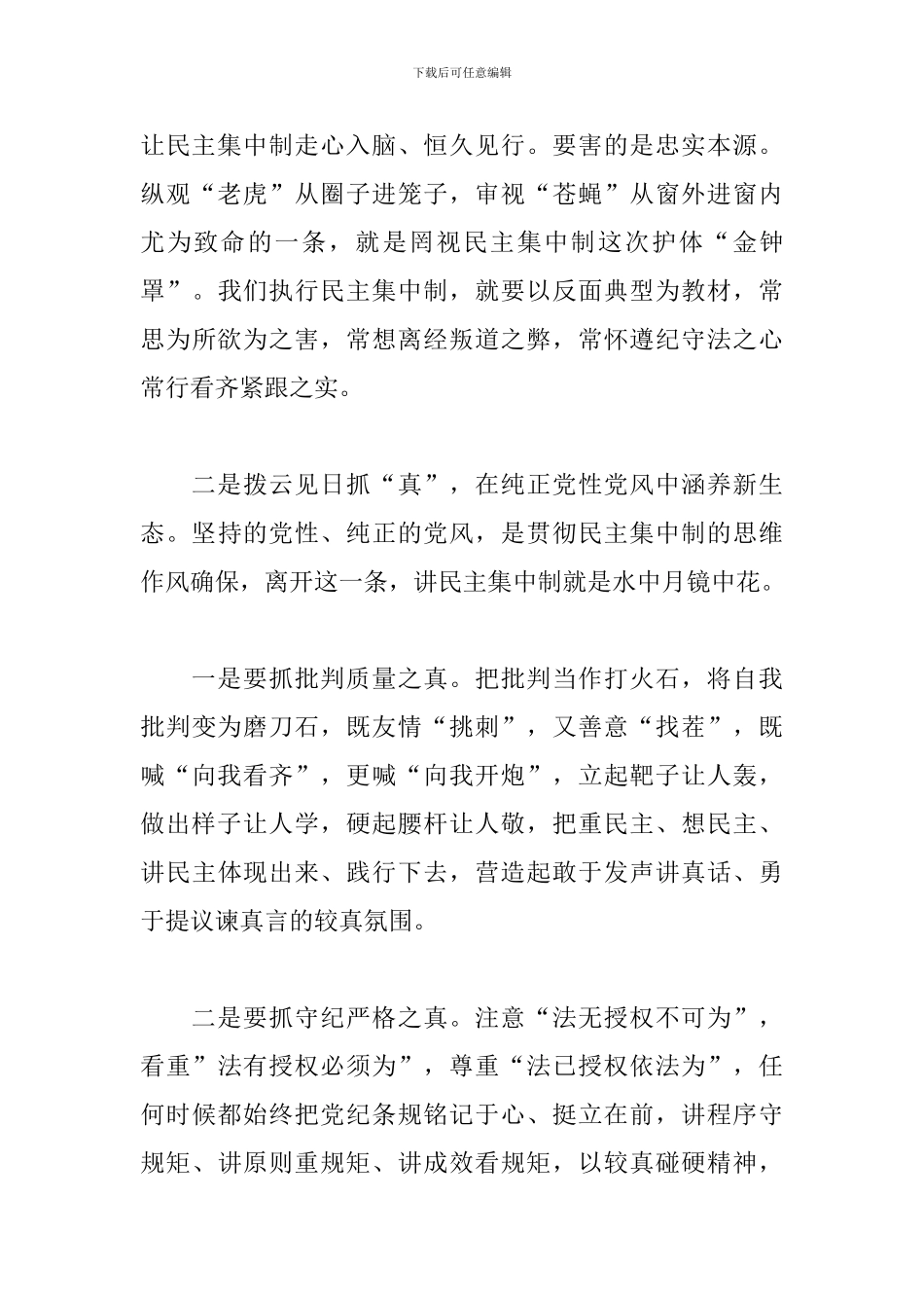 关于贯彻民主集中制原则纯洁党内政治生活的研讨发言材料_第3页