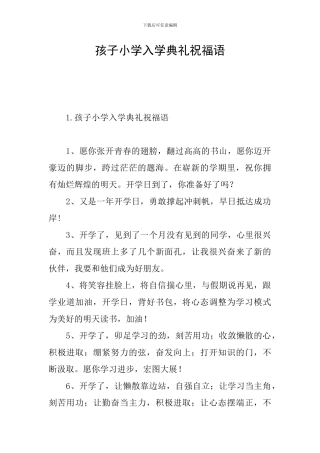 孩子小学入学典礼祝福语