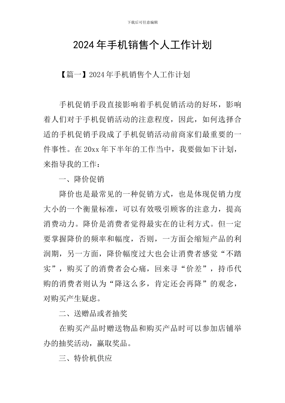 2024年手机销售个人工作计划_第1页