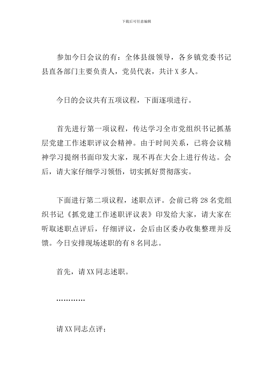 全区基层党建工作述职评议会议主持词_第2页