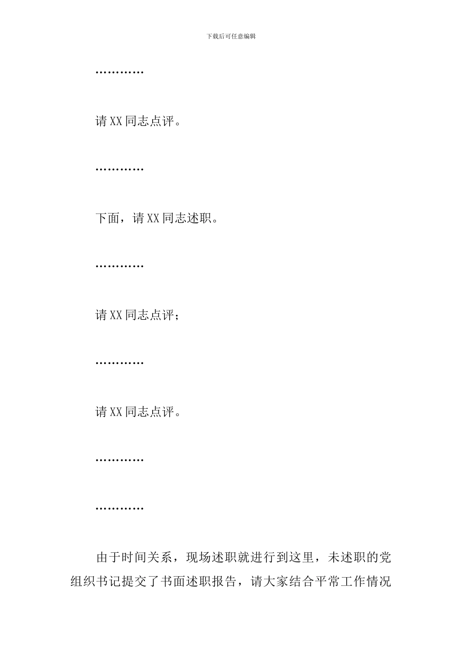 全区基层党建工作述职评议会议主持词_第3页
