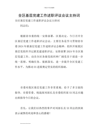全区基层党建工作述职评议会议主持词
