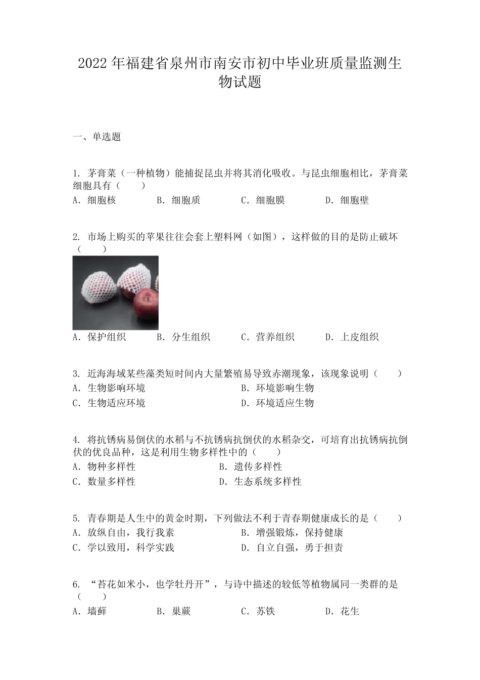2022年福建省泉州市南安市初中毕业班质量监测生物试题 _第1页