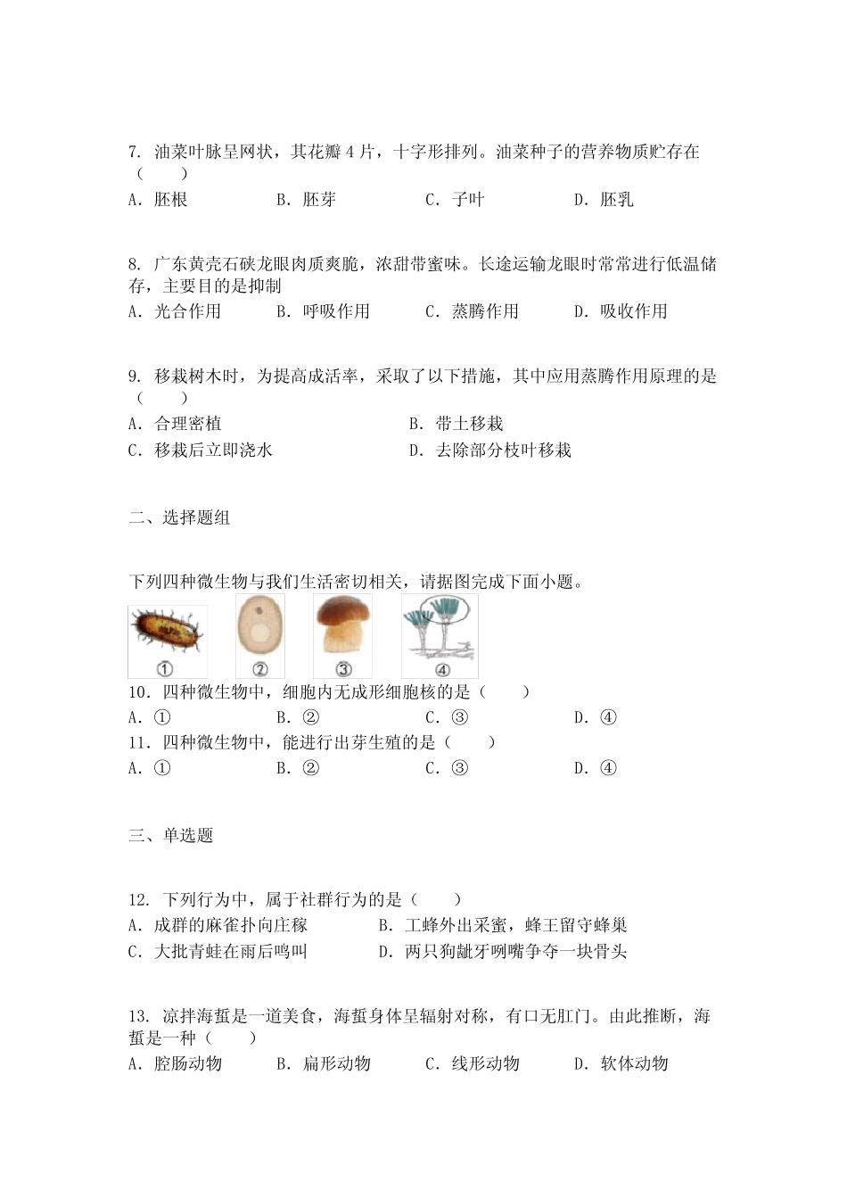 2022年福建省泉州市南安市初中毕业班质量监测生物试题 _第2页