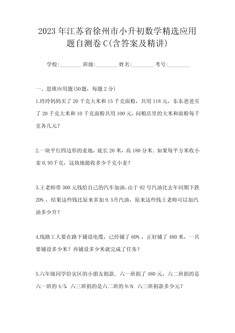 2023年江苏省徐州市小升初数学精选应用题自测卷C(含答案及精讲)_第1页