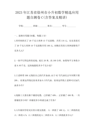 2023年江苏省徐州市小升初数学精选应用题自测卷C(含答案及精讲)