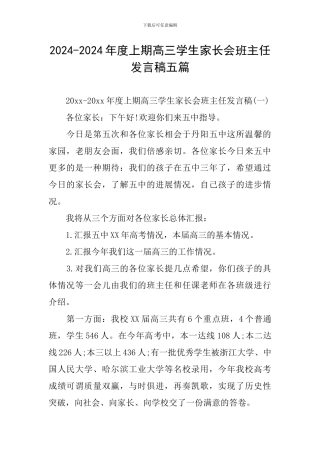 2024-2024年度上期高三学生家长会班主任发言稿五篇