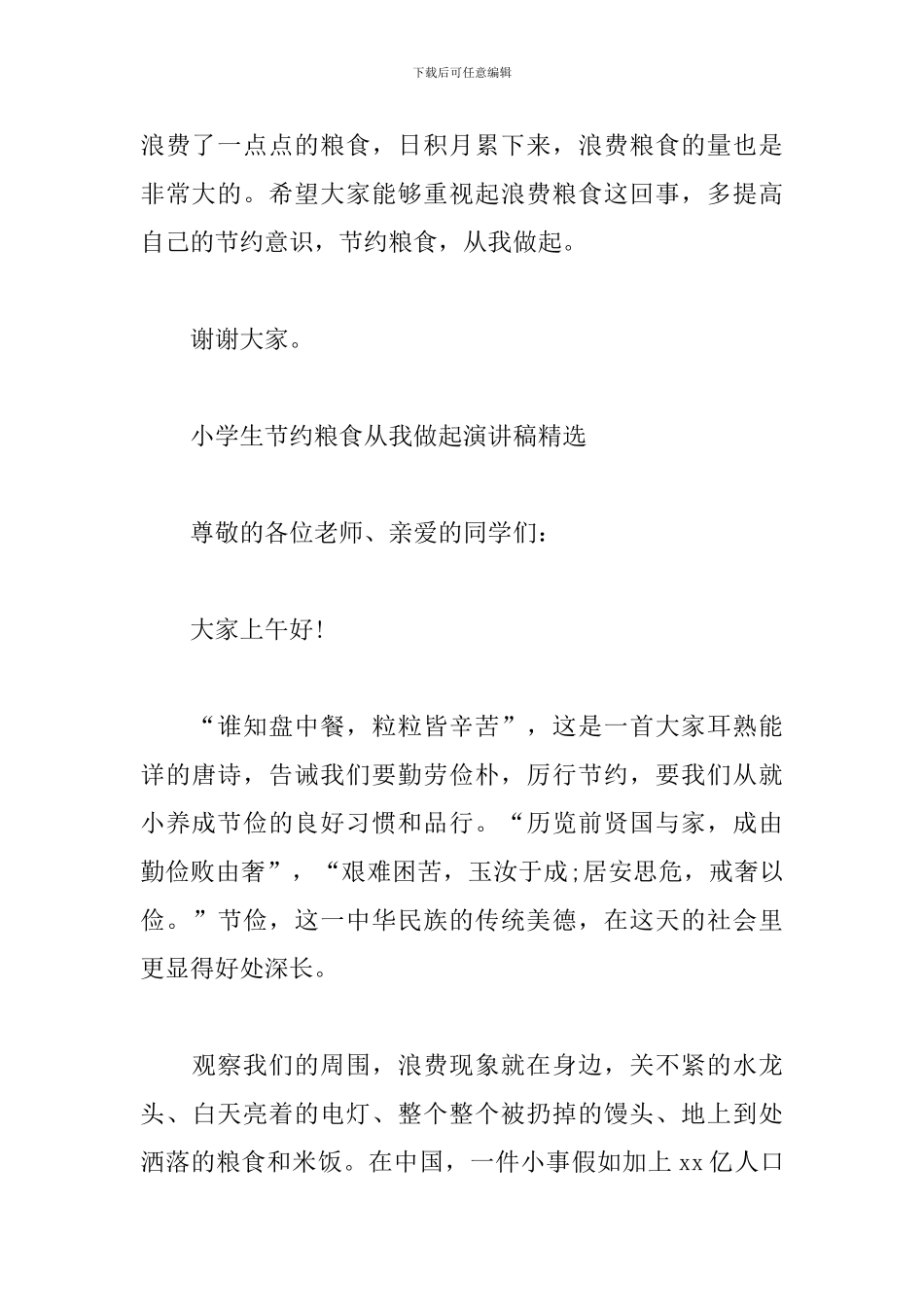 小学生节约粮食从我做起演讲稿精选_第3页