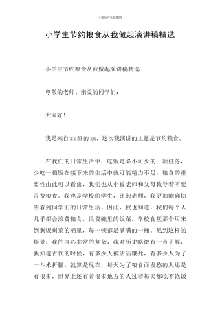 小学生节约粮食从我做起演讲稿精选