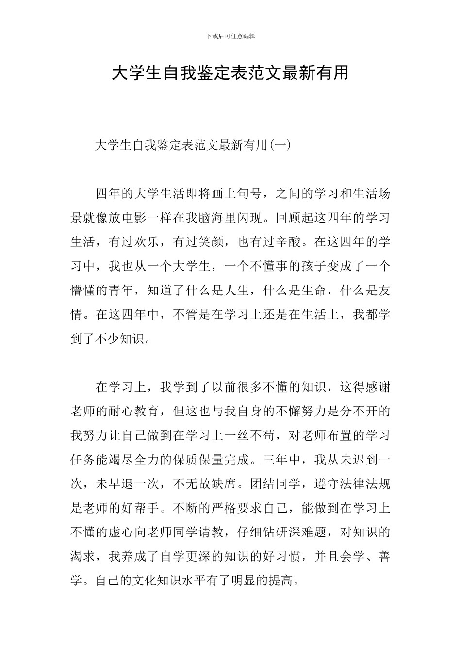 大学生自我鉴定表范文最新实用_第1页