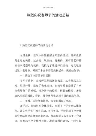 热烈庆祝教师节的活动总结