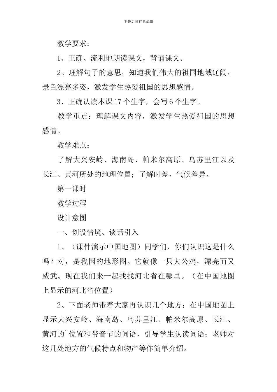 小学一年级语文《祖国多么广大》原文、教案及教学反思_第2页