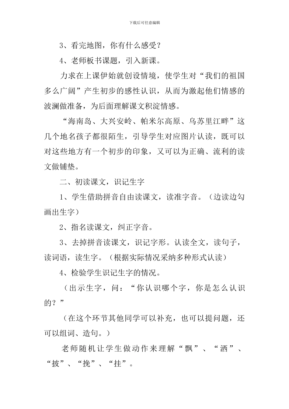 小学一年级语文《祖国多么广大》原文、教案及教学反思_第3页