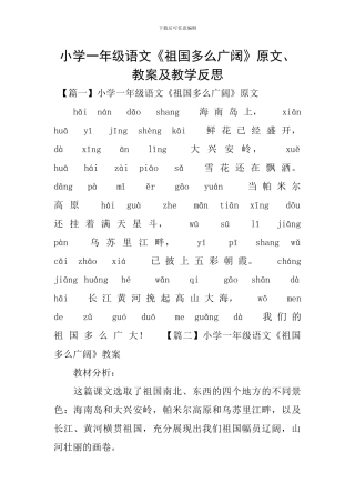 小学一年级语文《祖国多么广大》原文、教案及教学反思
