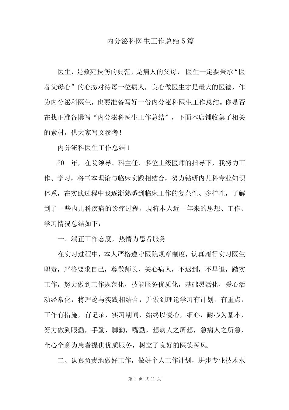 内分泌科医生工作总结5篇 _第2页