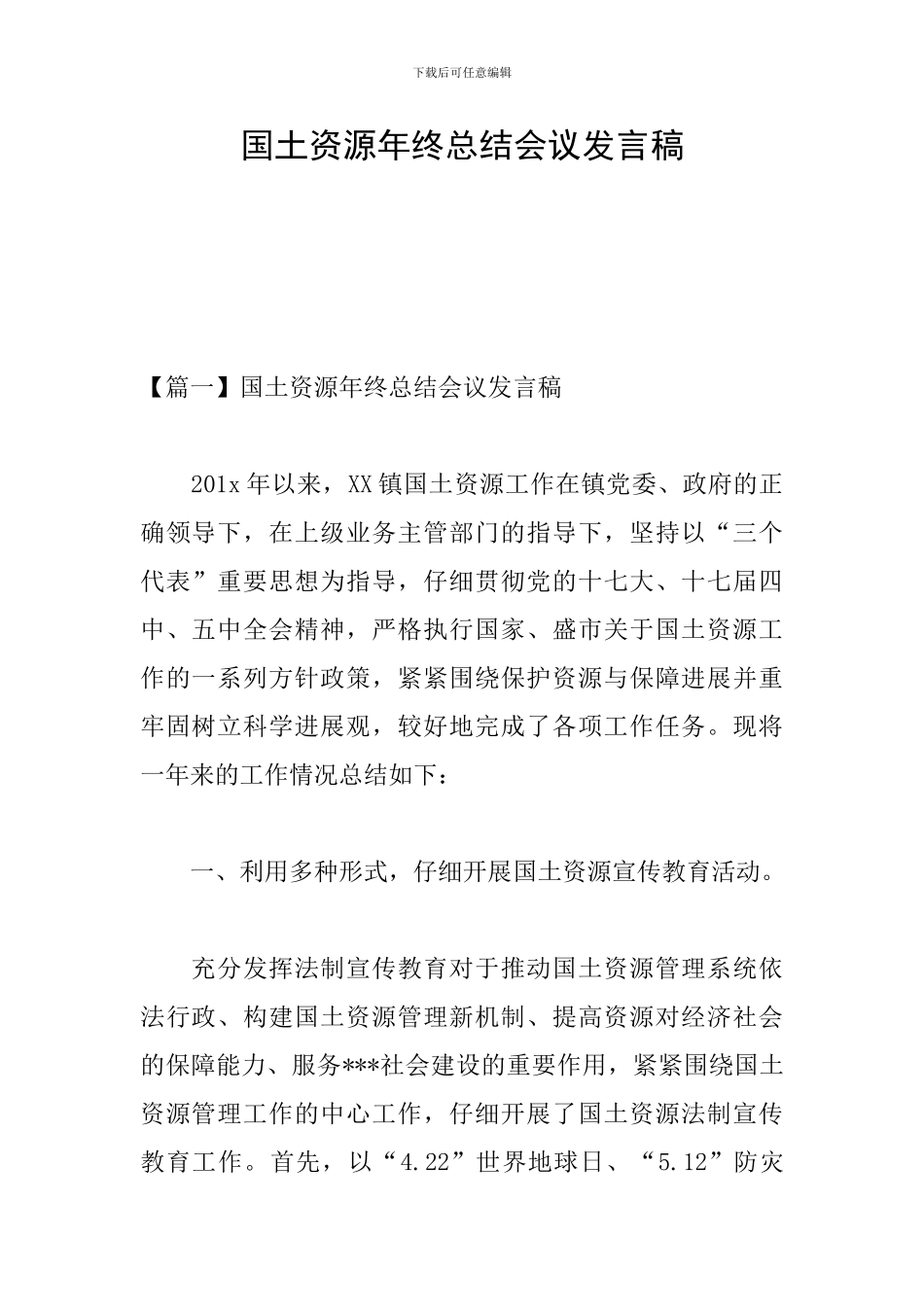 国土资源年终总结会议发言稿_第1页