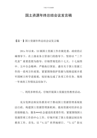 国土资源年终总结会议发言稿