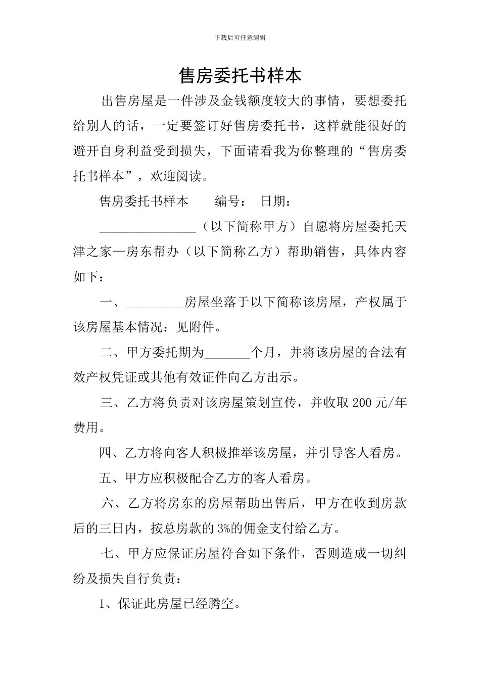 售房委托书样本_第1页