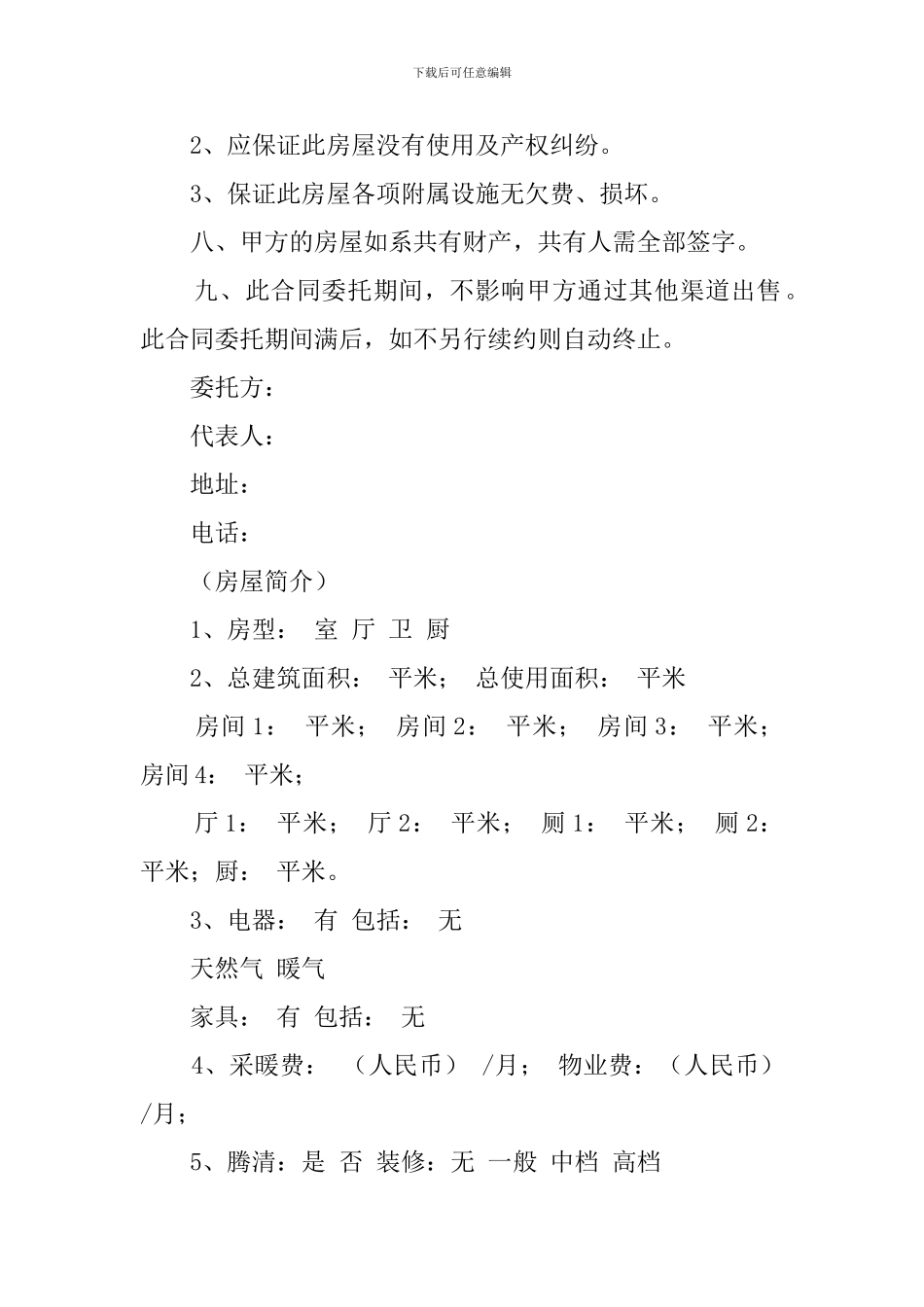 售房委托书样本_第2页