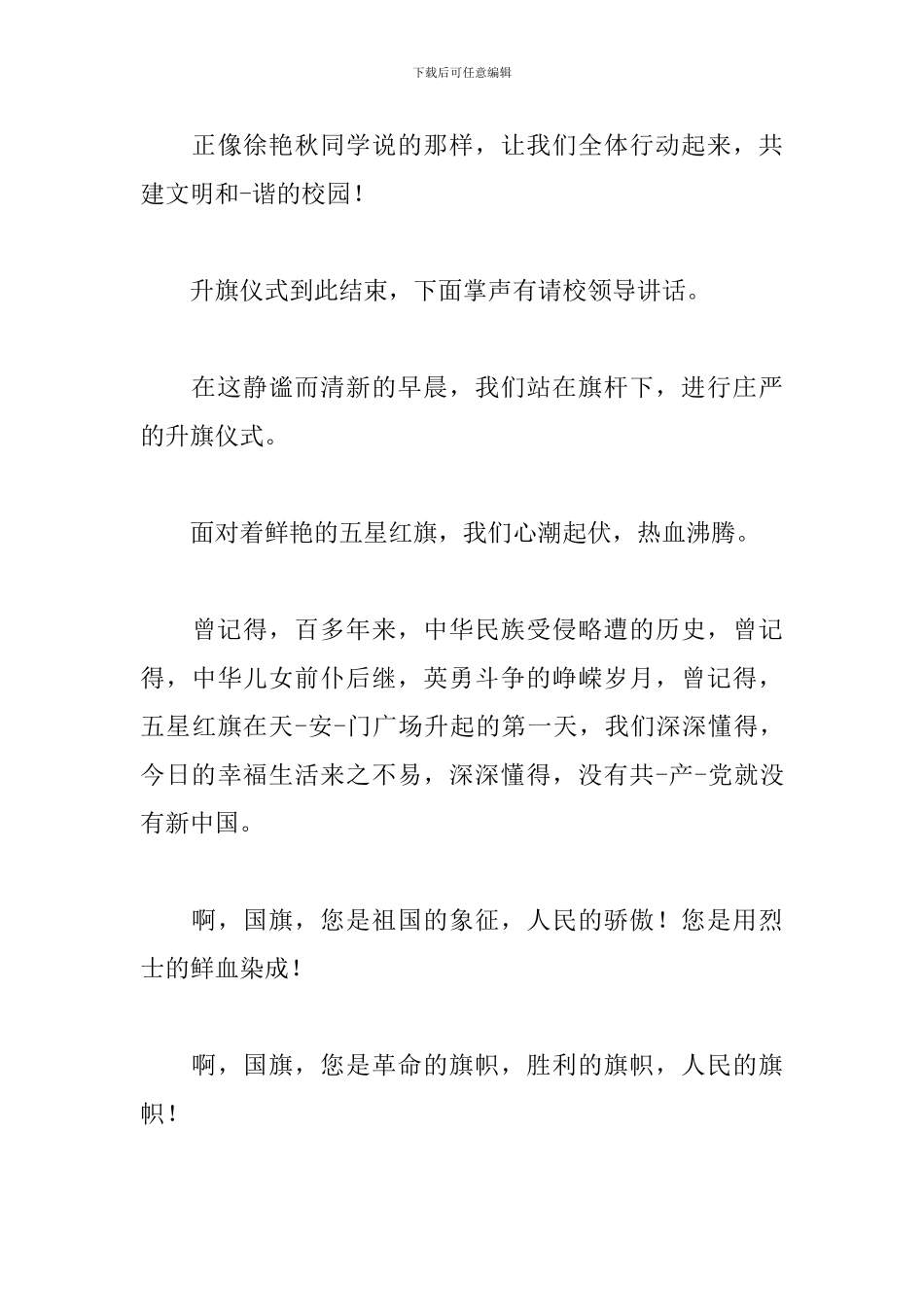 2024中学升旗仪式主持词范本_第3页