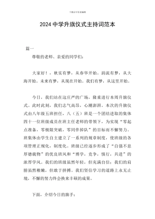 2024中学升旗仪式主持词范本