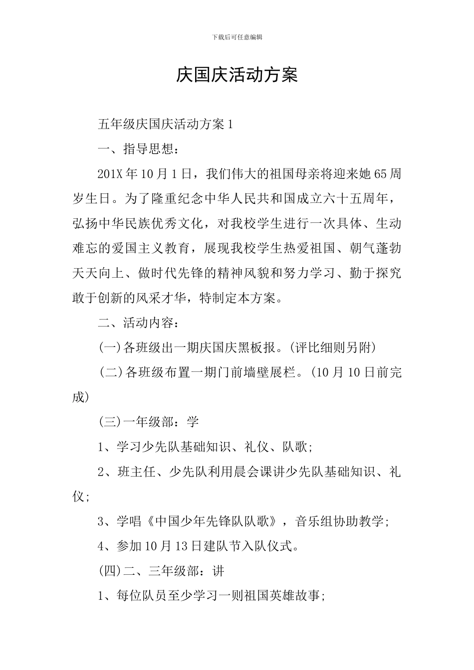 庆国庆活动方案_第1页