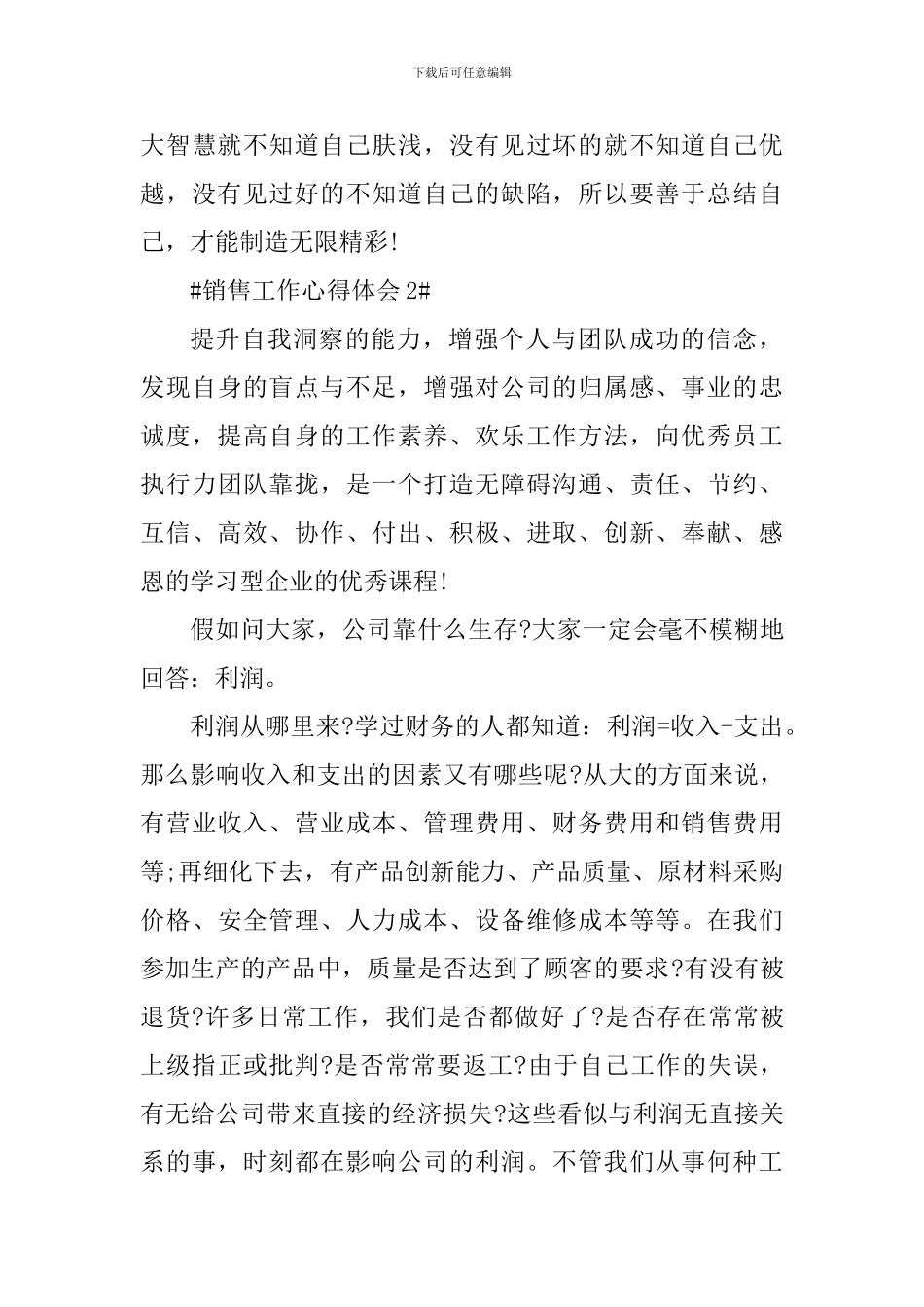 2024销售员工作个人心得感想_第3页